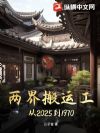 两界搬运工从2025到1970