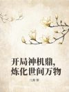 开局神机鼎,炼化世间万物