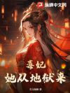 毒妃她从地狱来