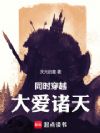 同时穿越:大爱诸天