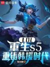 LOL������s5��������Ԯʱ��